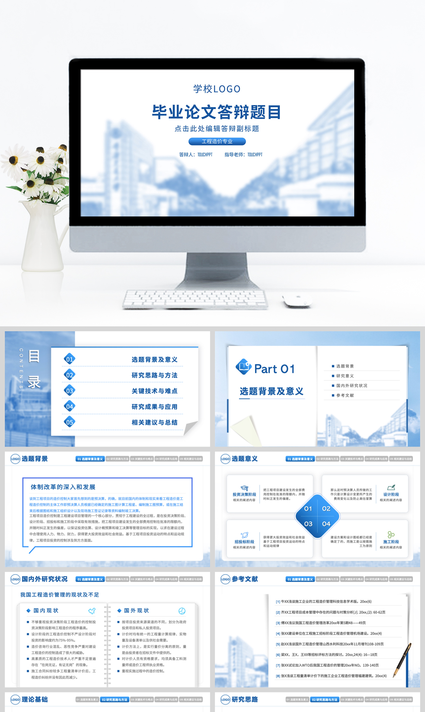 蓝色简约工程造价毕业答辩原创PPT模板
