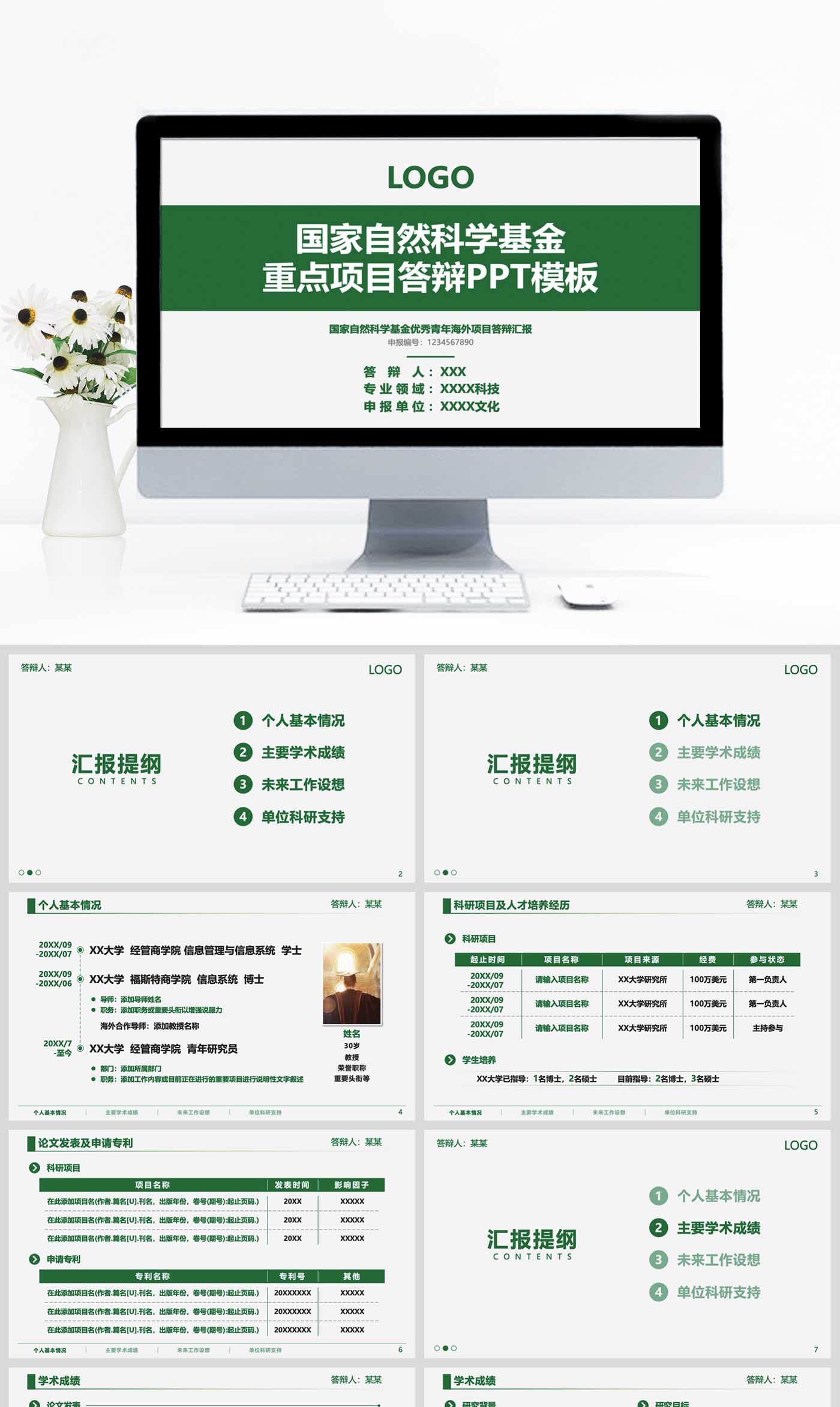 国家自然科学基金科研申报答辩ppt设计制作美化模板