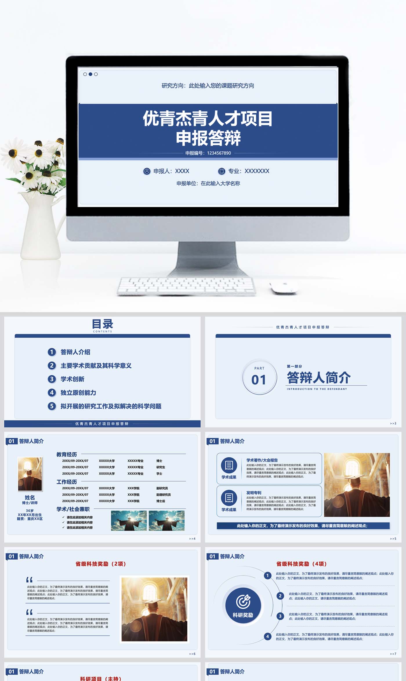 优青杰青人才项目申报科研申报答辩ppt设计制作美化模板