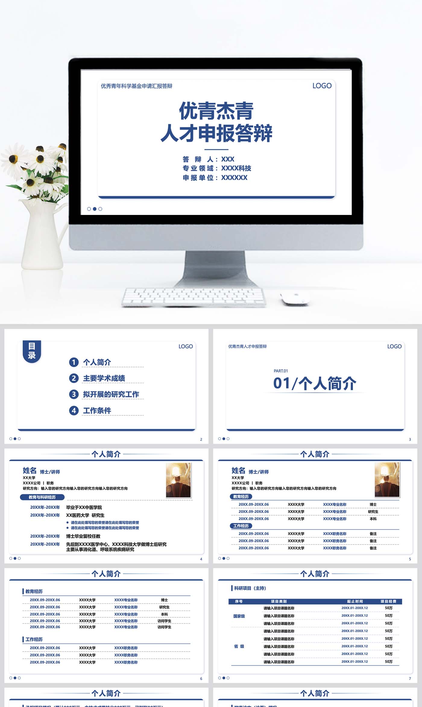 优青杰青人才申报答辩科研申报答辩ppt设计制作美化模板