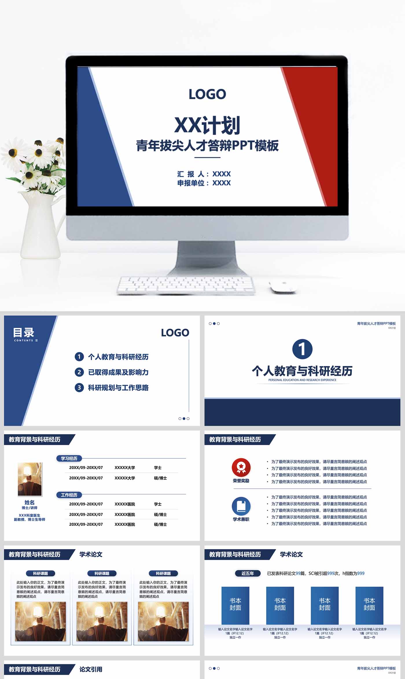 青年拔尖人才科研申报答辩ppt设计制作美化模板