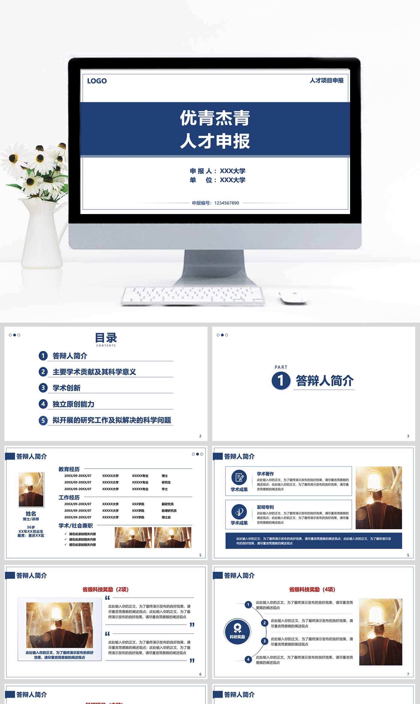 优青杰青人才申报科研申报答辩ppt设计制作模板