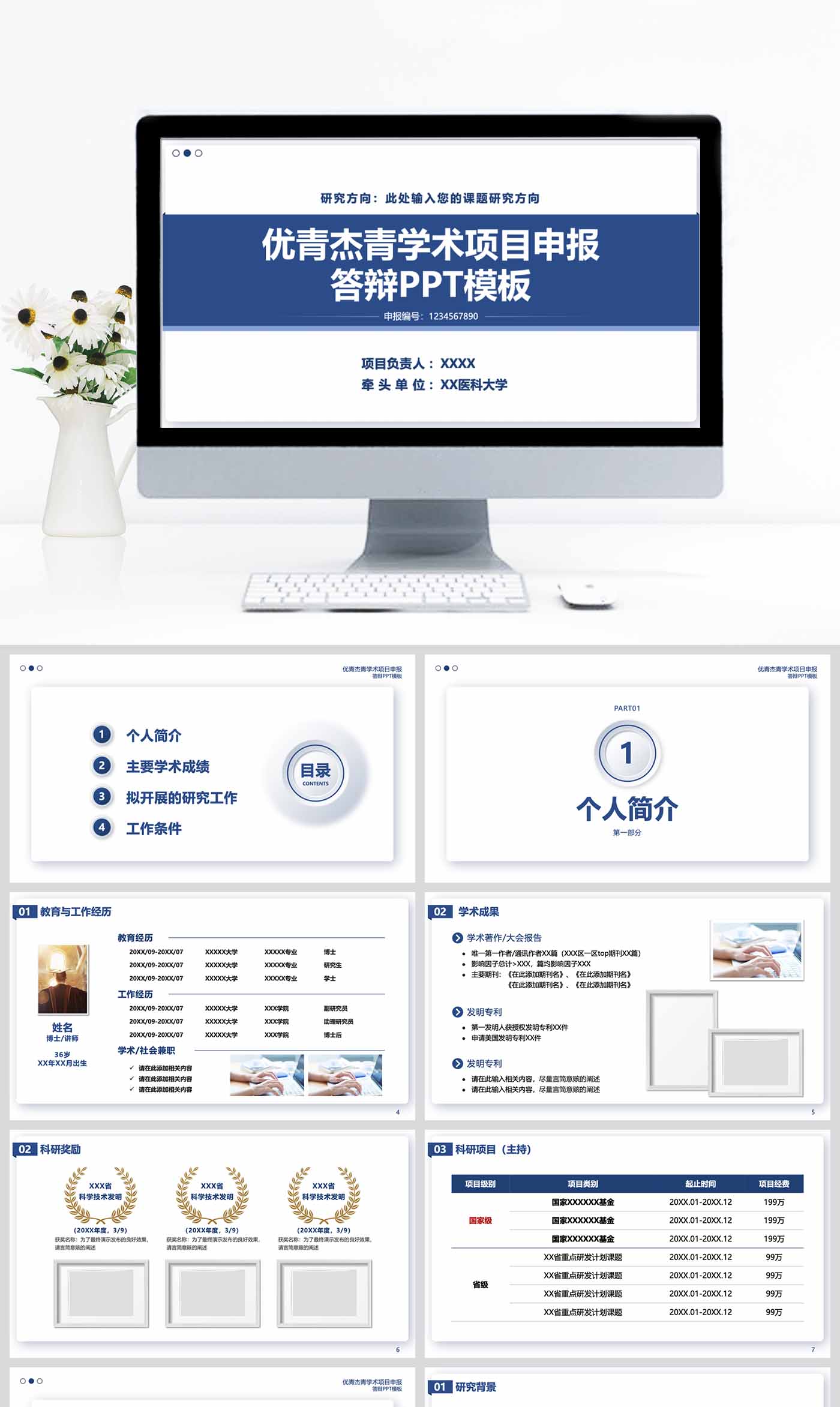 优青杰青学术项目科研申报答辩ppt设计制作美化模板