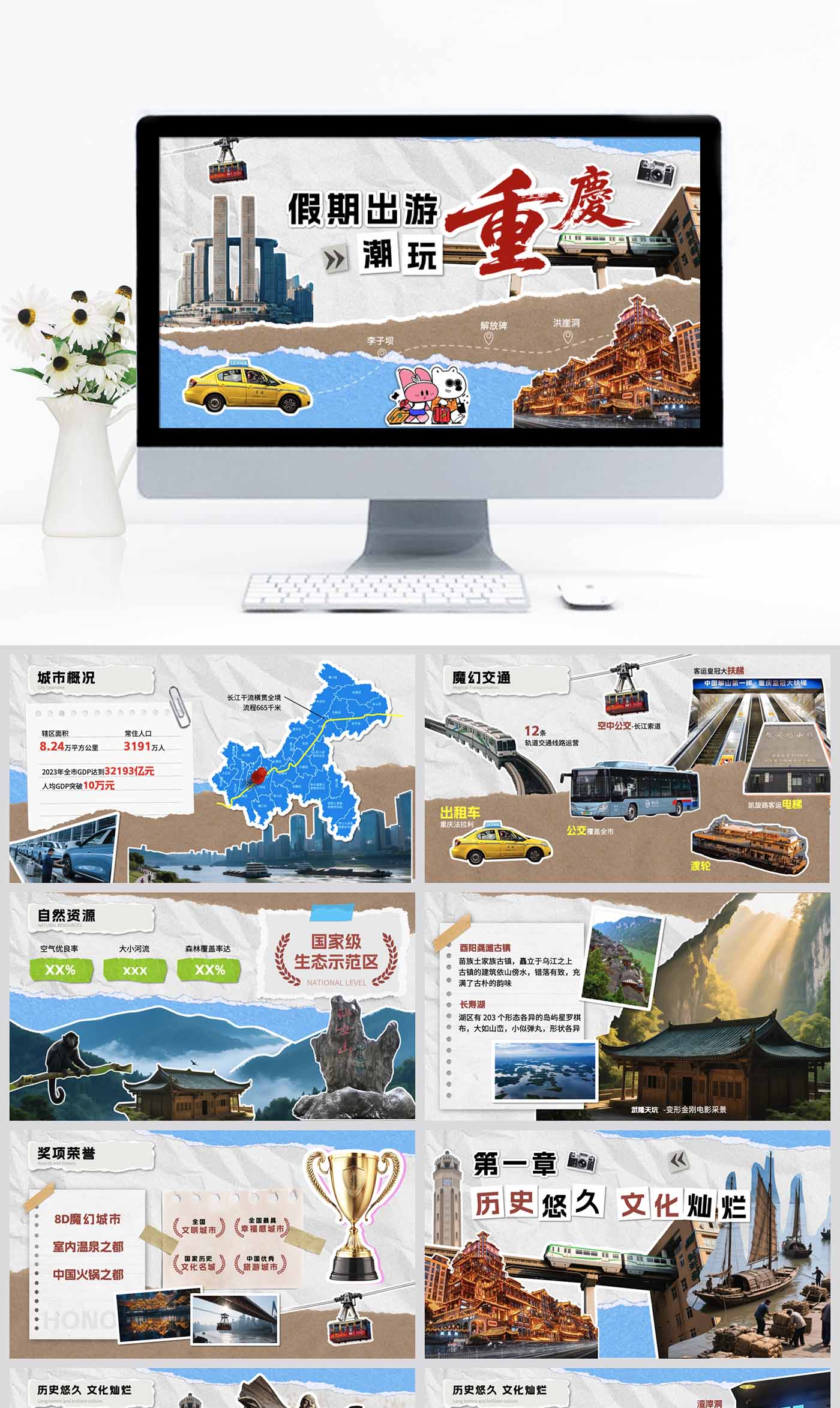 剪纸风重庆旅游PPT设计制作美化模板