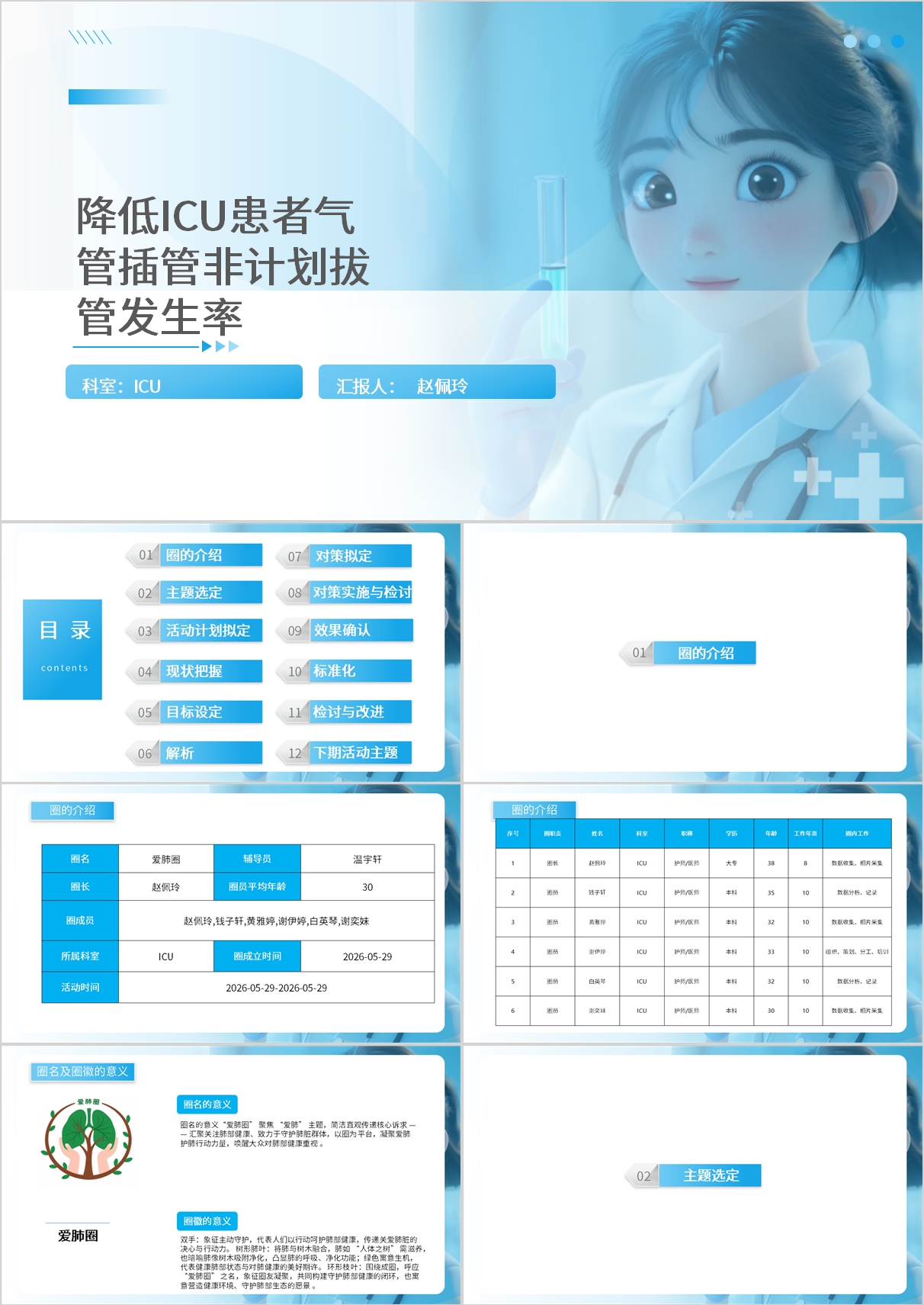 降低ICU患者气管插管非计划拔管发生率品管圈模版