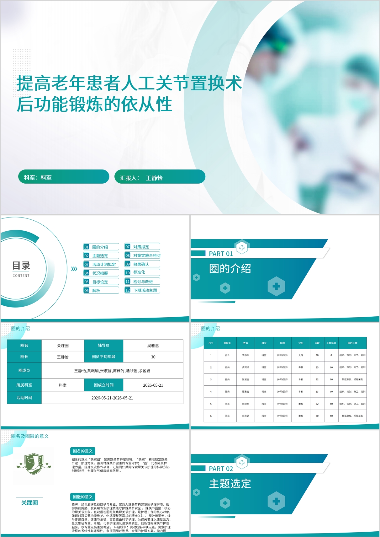 提高老年患者人工关节置换术后功能锻炼的依从性品管圈模版