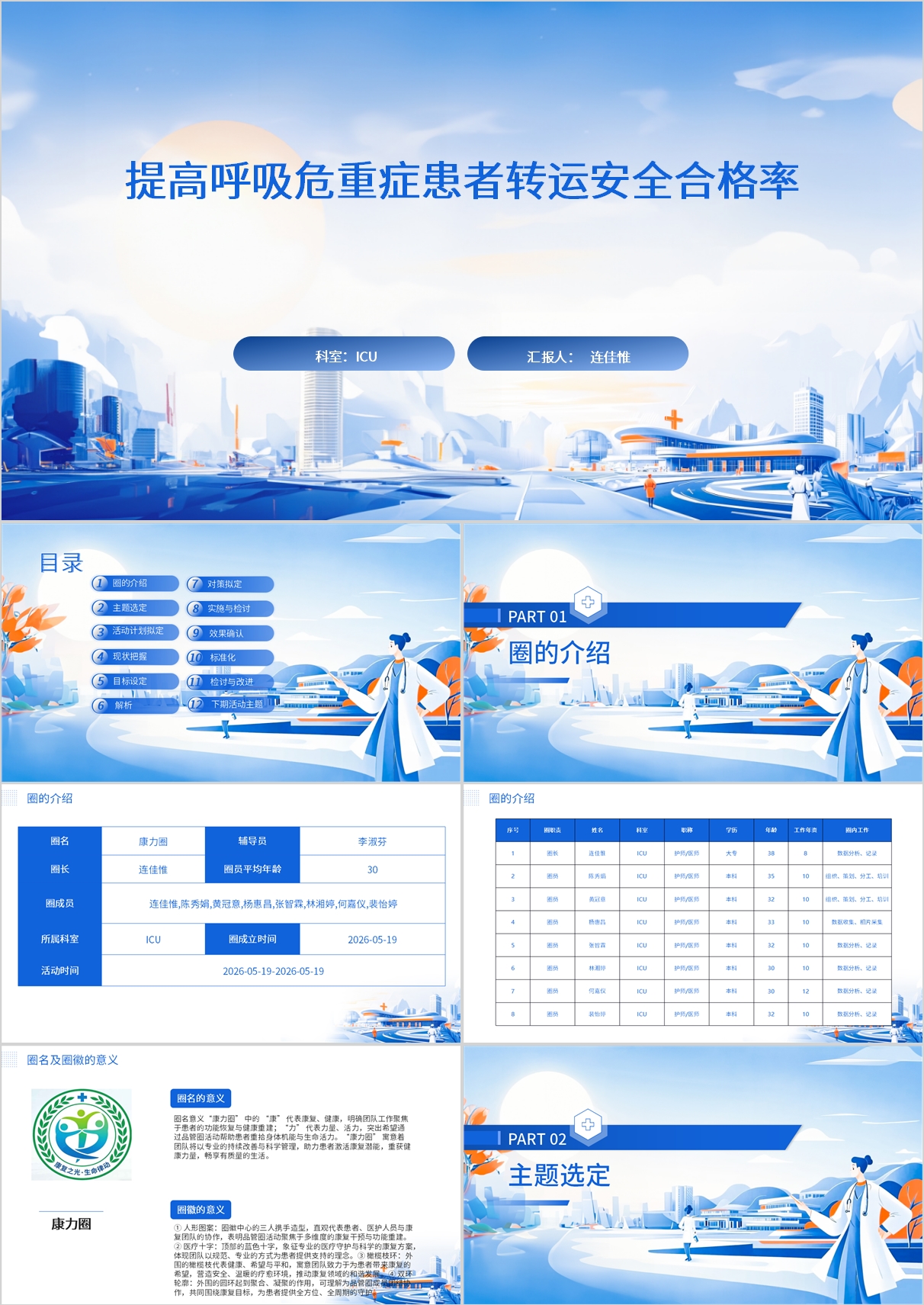 提高呼吸危重症患者转运安全合格率品管圈模版