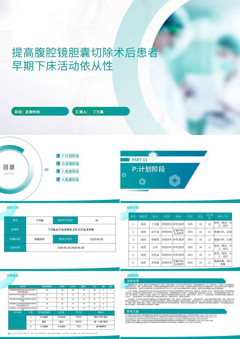 提高腹腔镜胆囊切除术后患者早期下床活动依从性品管圈PDCA PPT模版