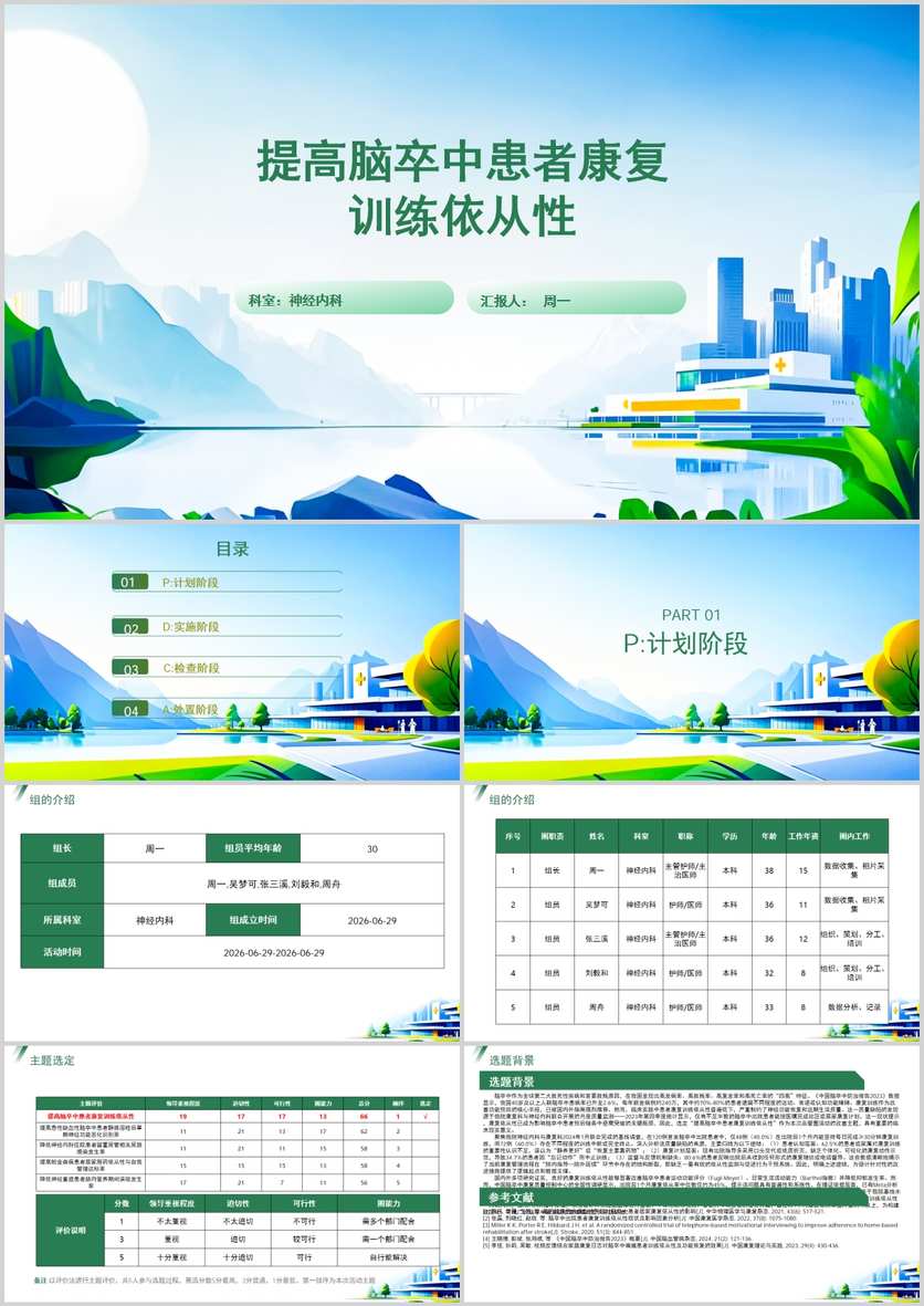 提高脑卒中患者康复训练依从性品管圈PDCA PPT模版