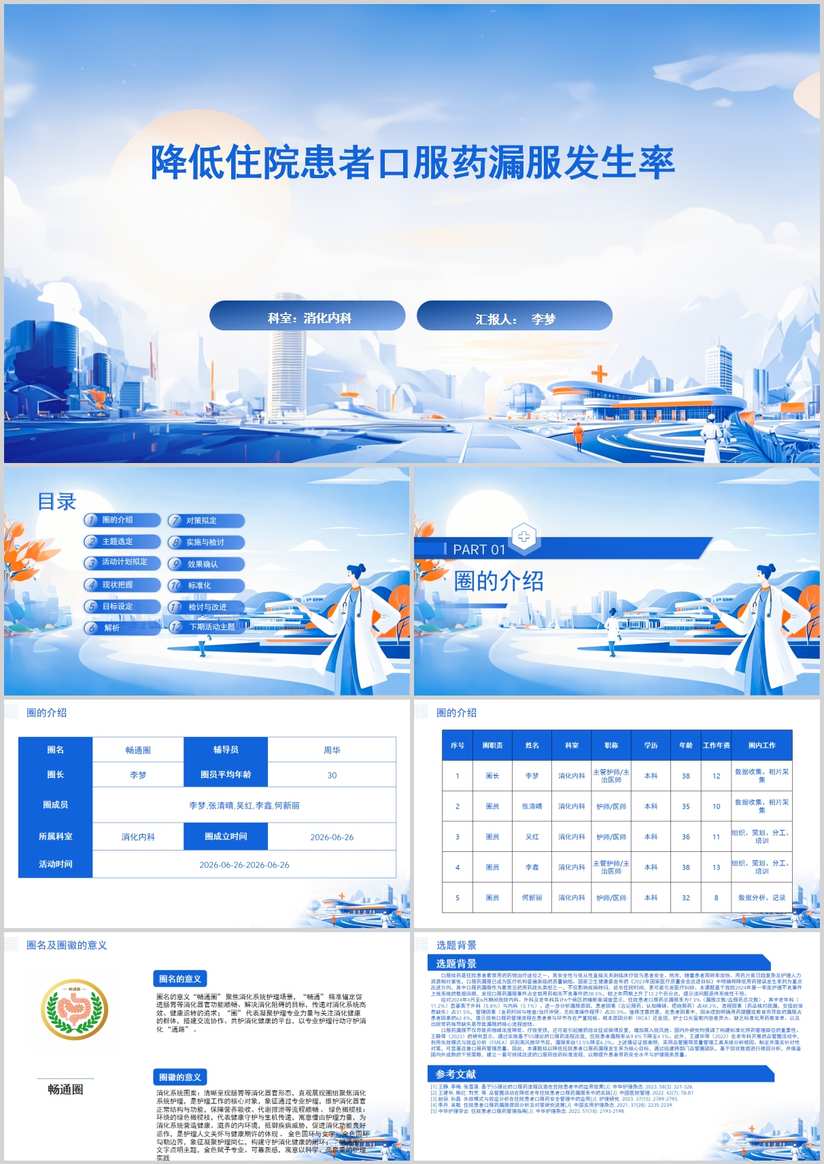 降低住院患者口服药漏服发生率品管圈PDCA PPT模版