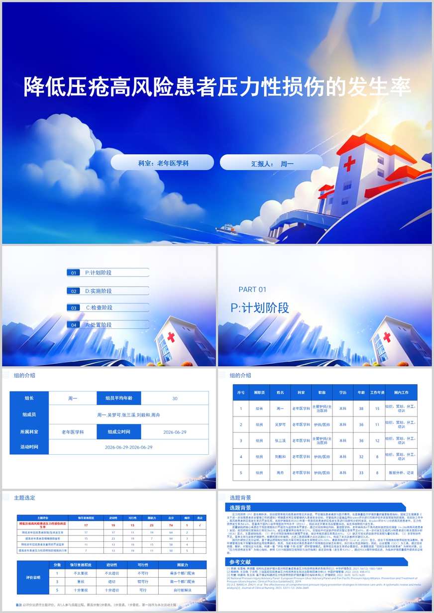 降低压疮高风险患者压力性损伤的发生率品管圈PDCA PPT模版
