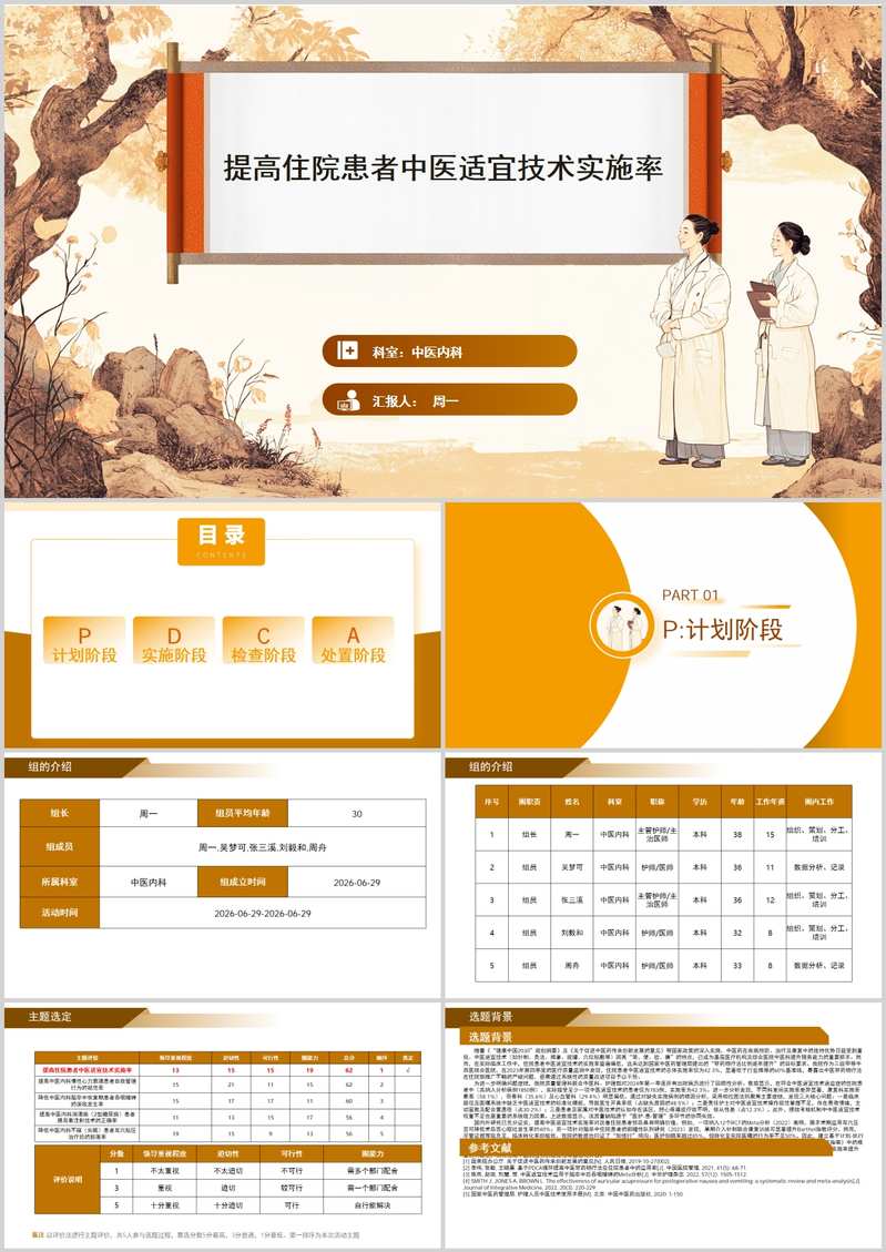 提高住院患者中医适宜技术实施率品管圈PDCA PPT模版